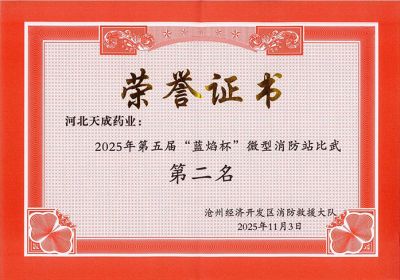 天成健兒展英姿，消防比武奪佳績 天成藥業(yè)第五屆“藍焰杯”微型消防站比武第二名